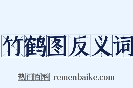竹鹤图反义词是什么意思的图片